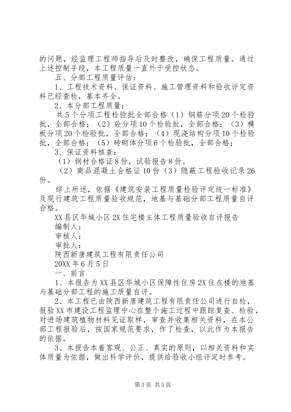 2024年主体验收质量自评报告_第3页