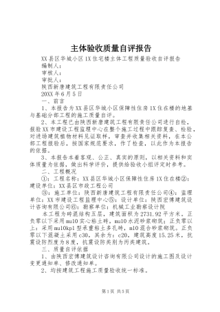 2024年主体验收质量自评报告