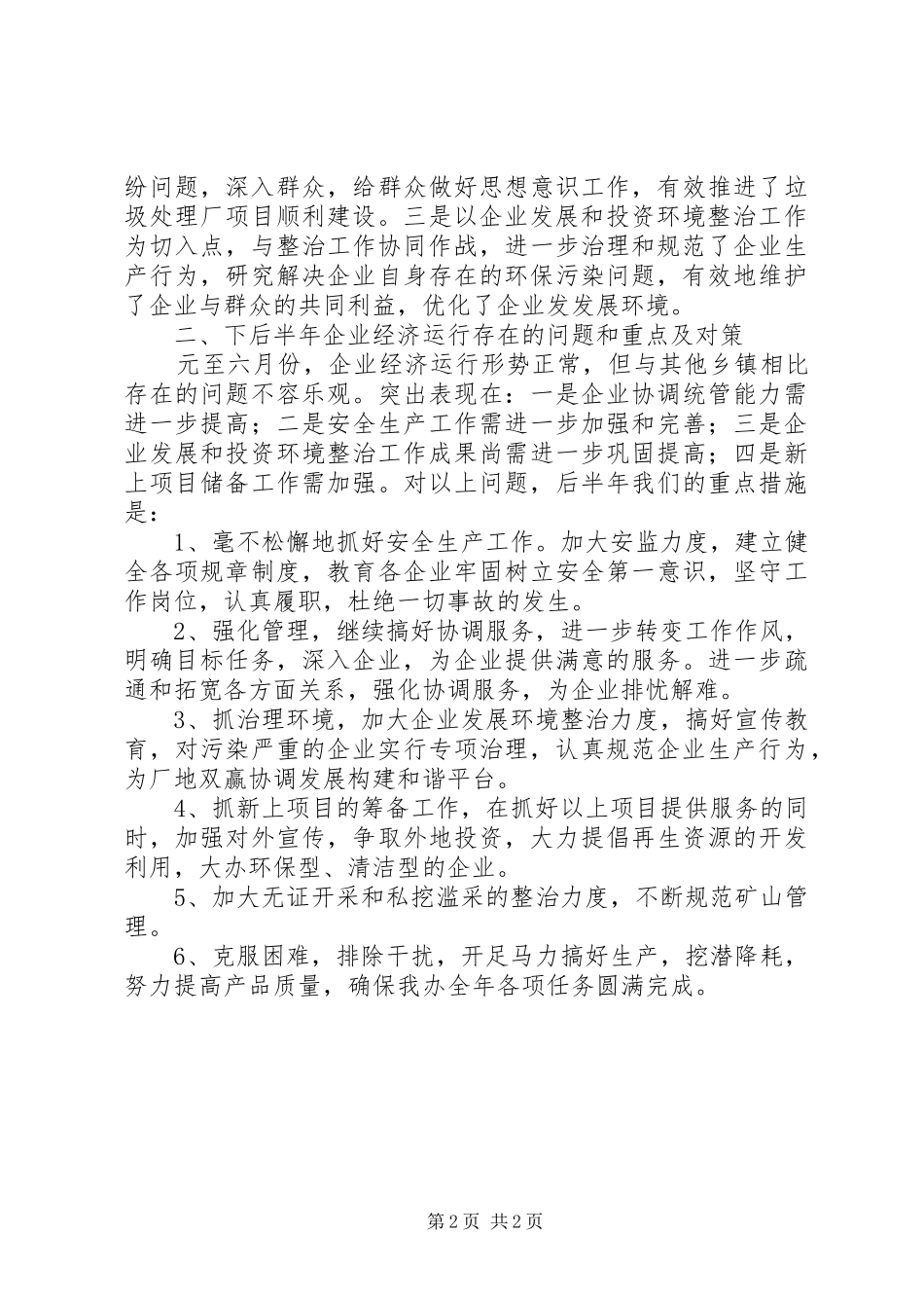 2024年街道办上半年企业外部环境整治工作总结_第2页