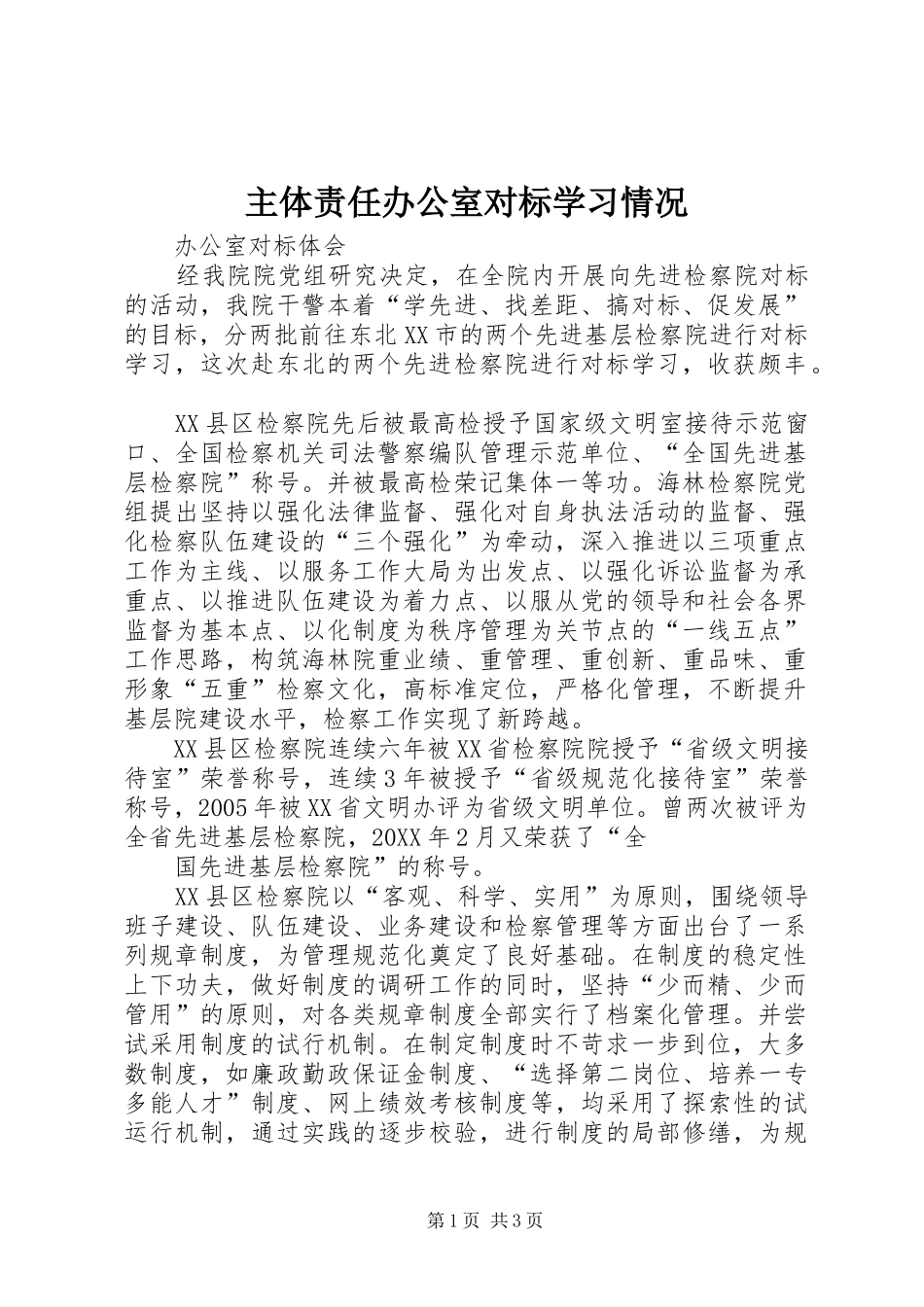 2024年主体责任办公室对标学习情况_第1页