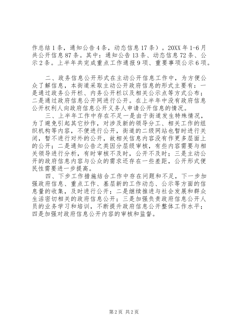 2024年街道办上半年信息公开工作总结_第2页