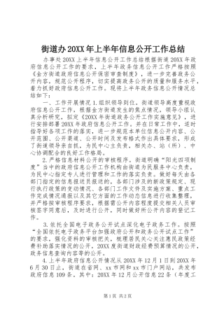 2024年街道办上半年信息公开工作总结