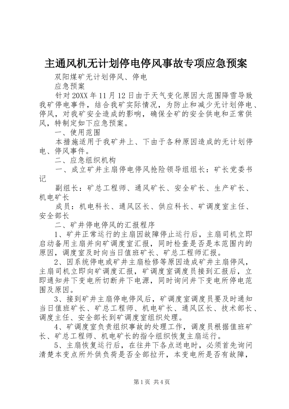 2024年主通风机无计划停电停风事故专项应急预案_第1页