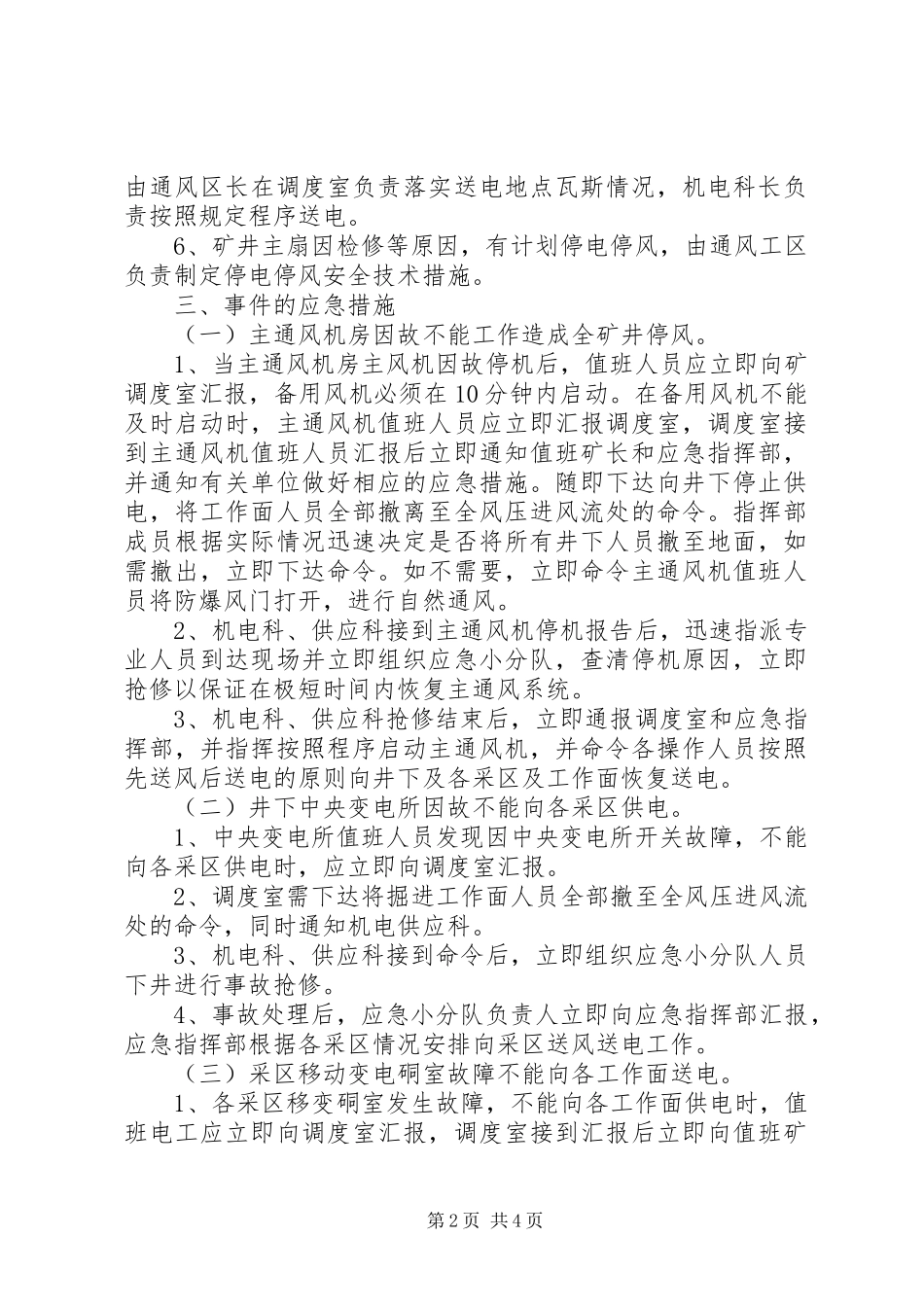 2024年主通风机无计划停电停风事故专项应急预案_第2页