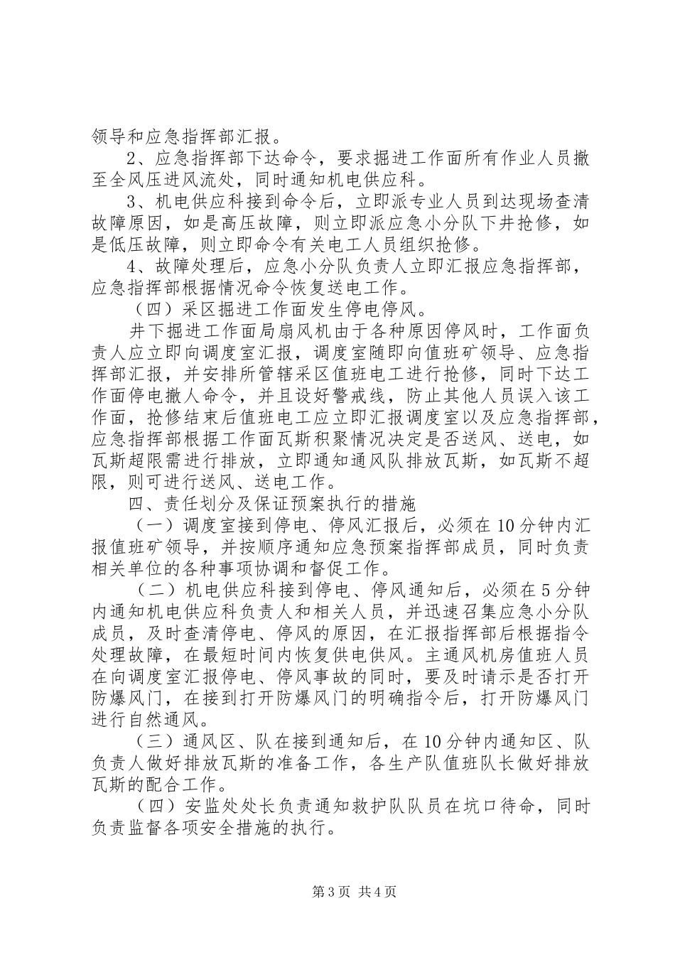 2024年主通风机无计划停电停风事故专项应急预案_第3页