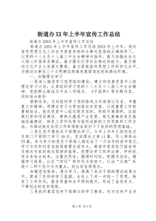 2024年街道办上半年宣传工作总结