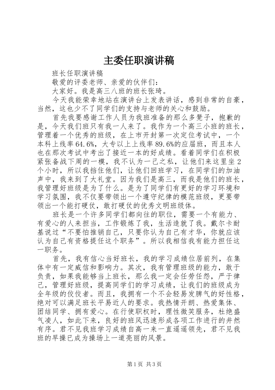 2024年主委任职演讲稿_第1页