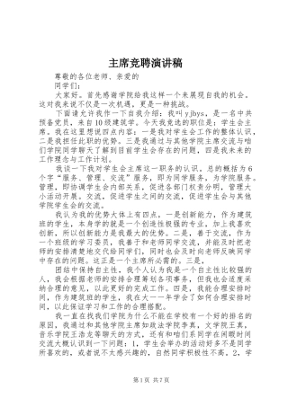 2024年主席竞聘演讲稿