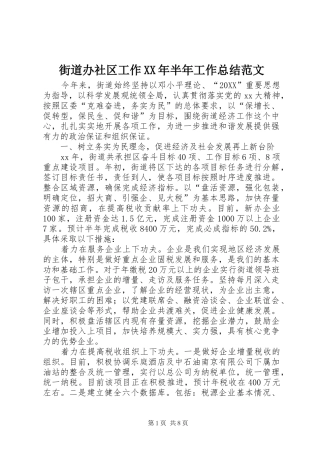 2024年街道办社区工作半年工作总结范文