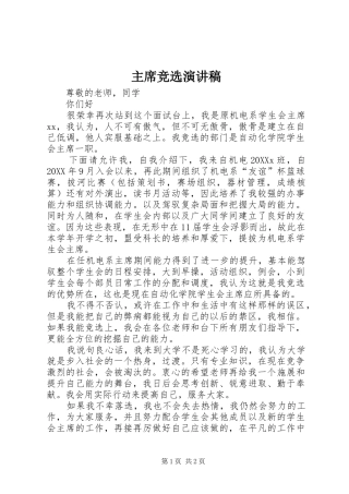 2024年主席竞选演讲稿