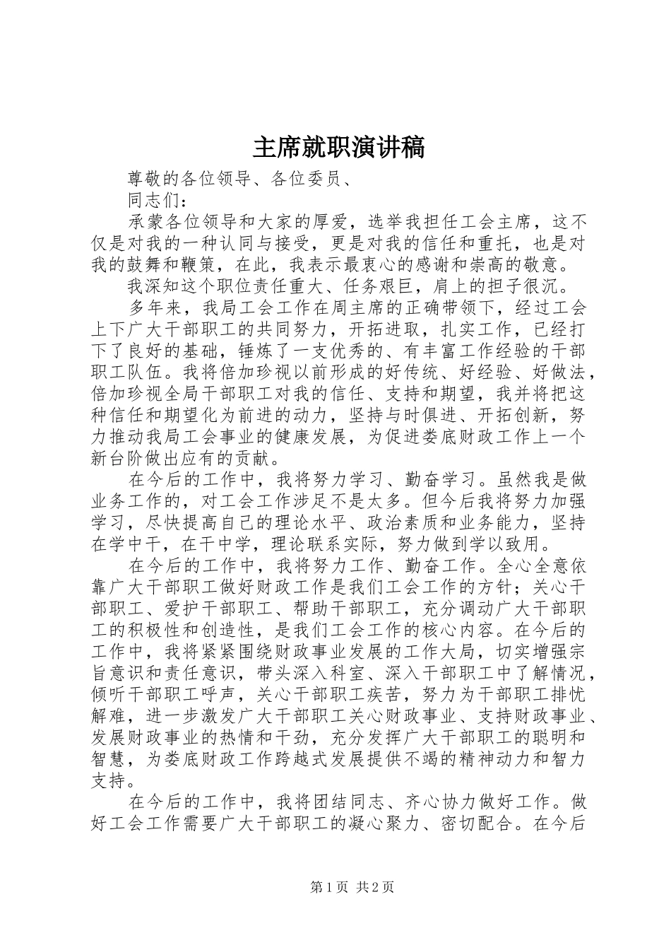 2024年主席就职演讲稿_第1页