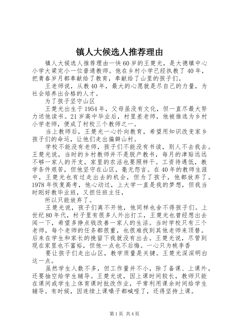 2024年镇人大候选人推荐理由_第1页