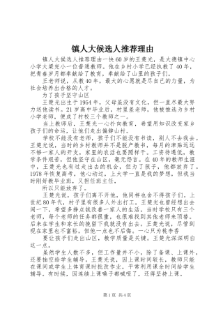 2024年镇人大候选人推荐理由