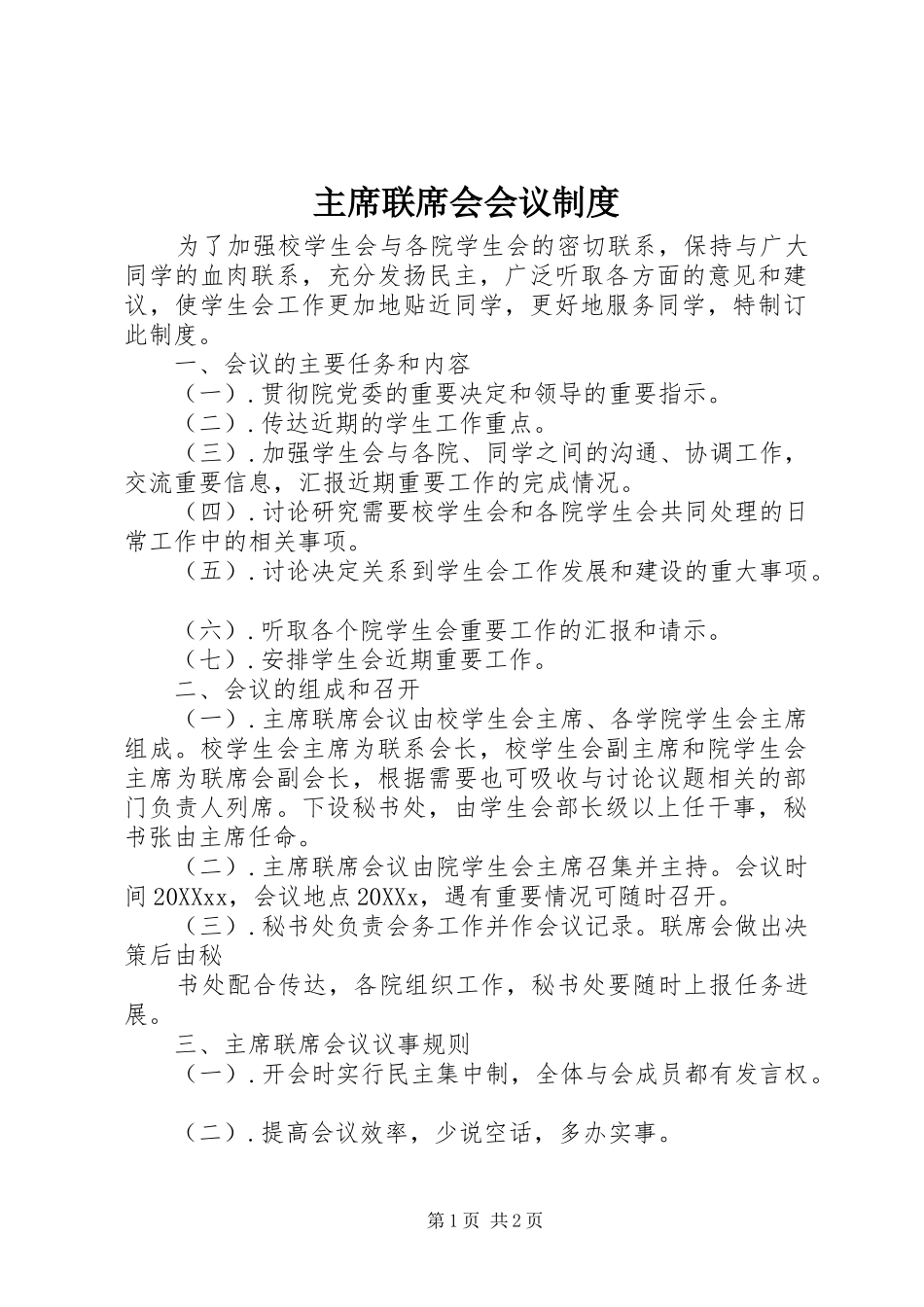 2024年主席联席会会议制度_第1页