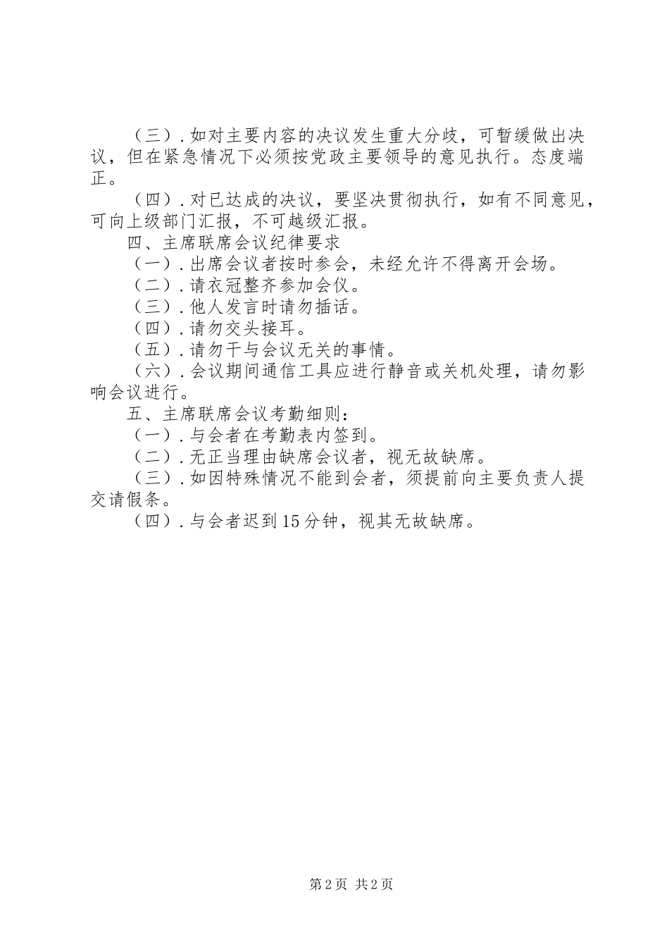 2024年主席联席会会议制度_第2页