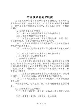 2024年主席联席会会议制度