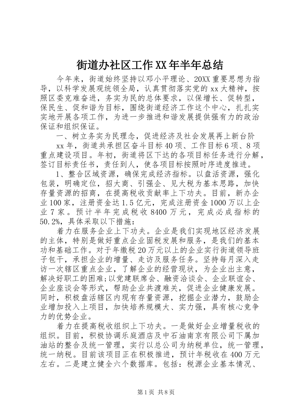 2024年街道办社区工作半年总结_第1页