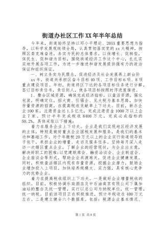 2024年街道办社区工作半年总结