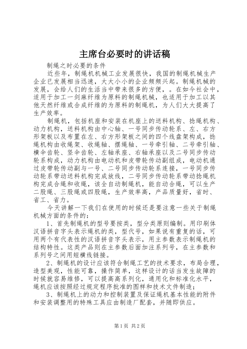 2024年主席台必要时的致辞稿_第1页