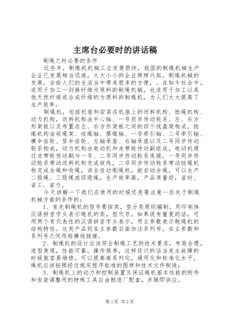 2024年主席台必要时的致辞稿
