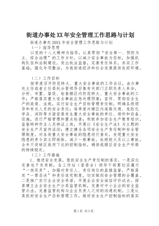2024年街道办事处安全管理工作思路与计划