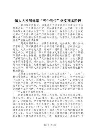 2024年镇人大换届选举五个到位做实准备阶段