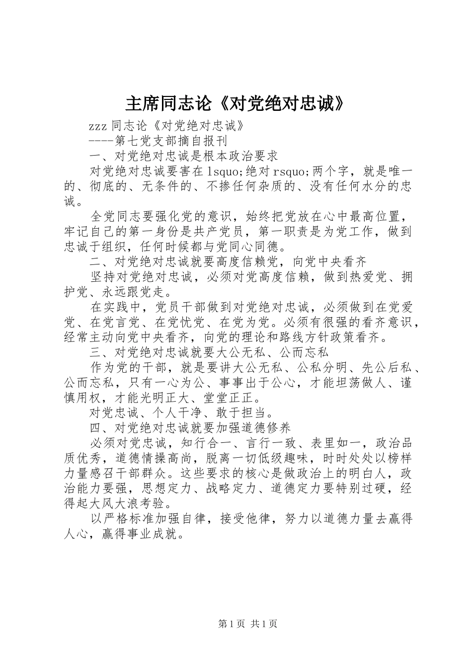 2024年主席同志论对党绝对忠诚_第1页