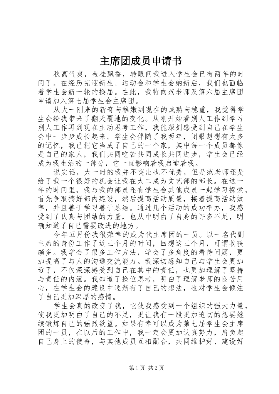 2024年主席团成员申请书_第1页