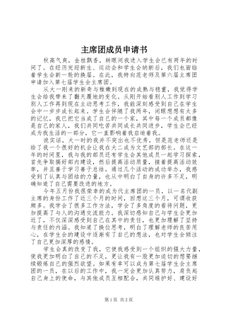 2024年主席团成员申请书