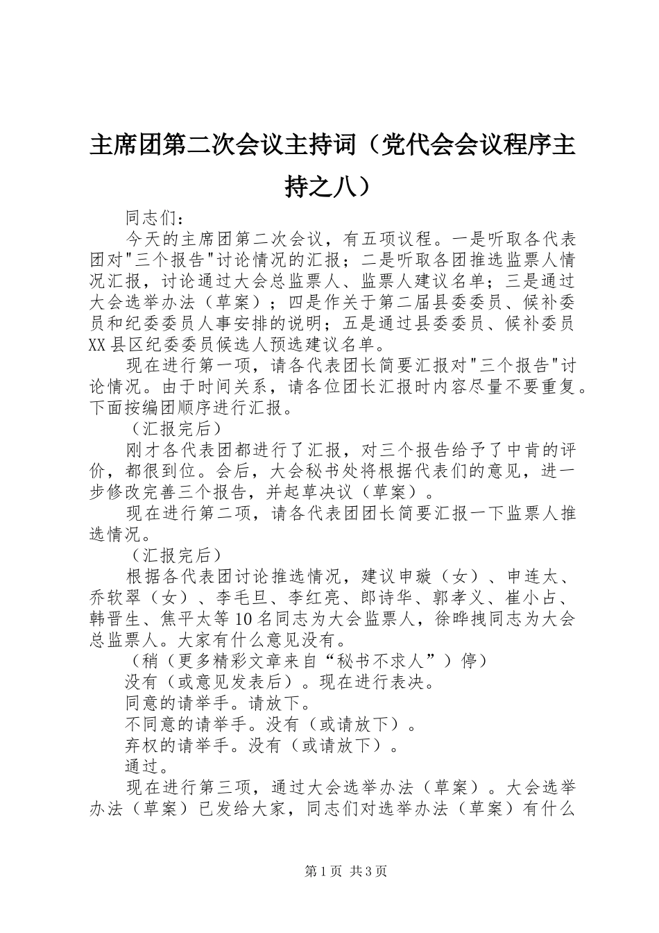 2024年主席团第二次会议主持词_第1页