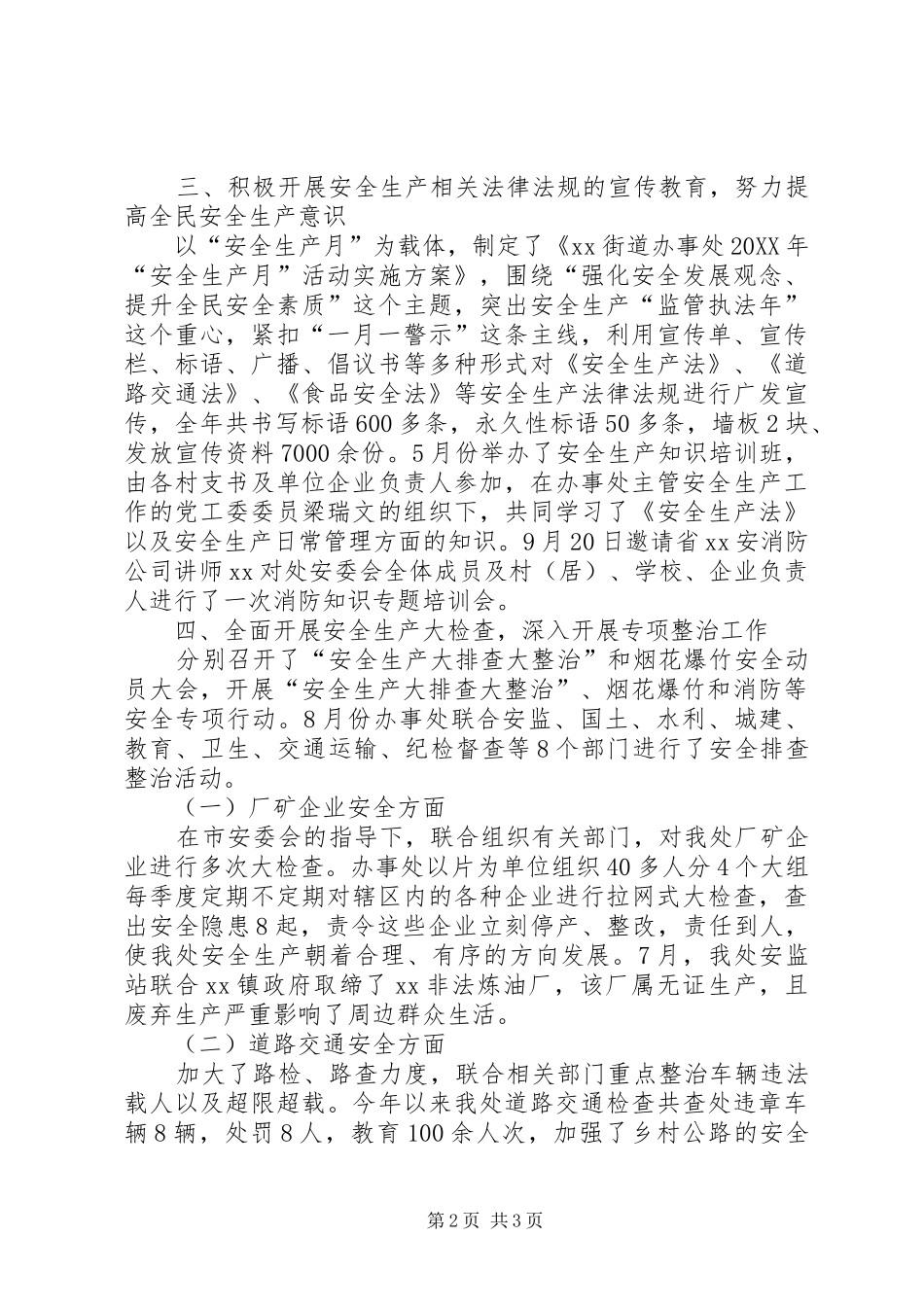 2024年街道办事处安全生产工作总结_第2页