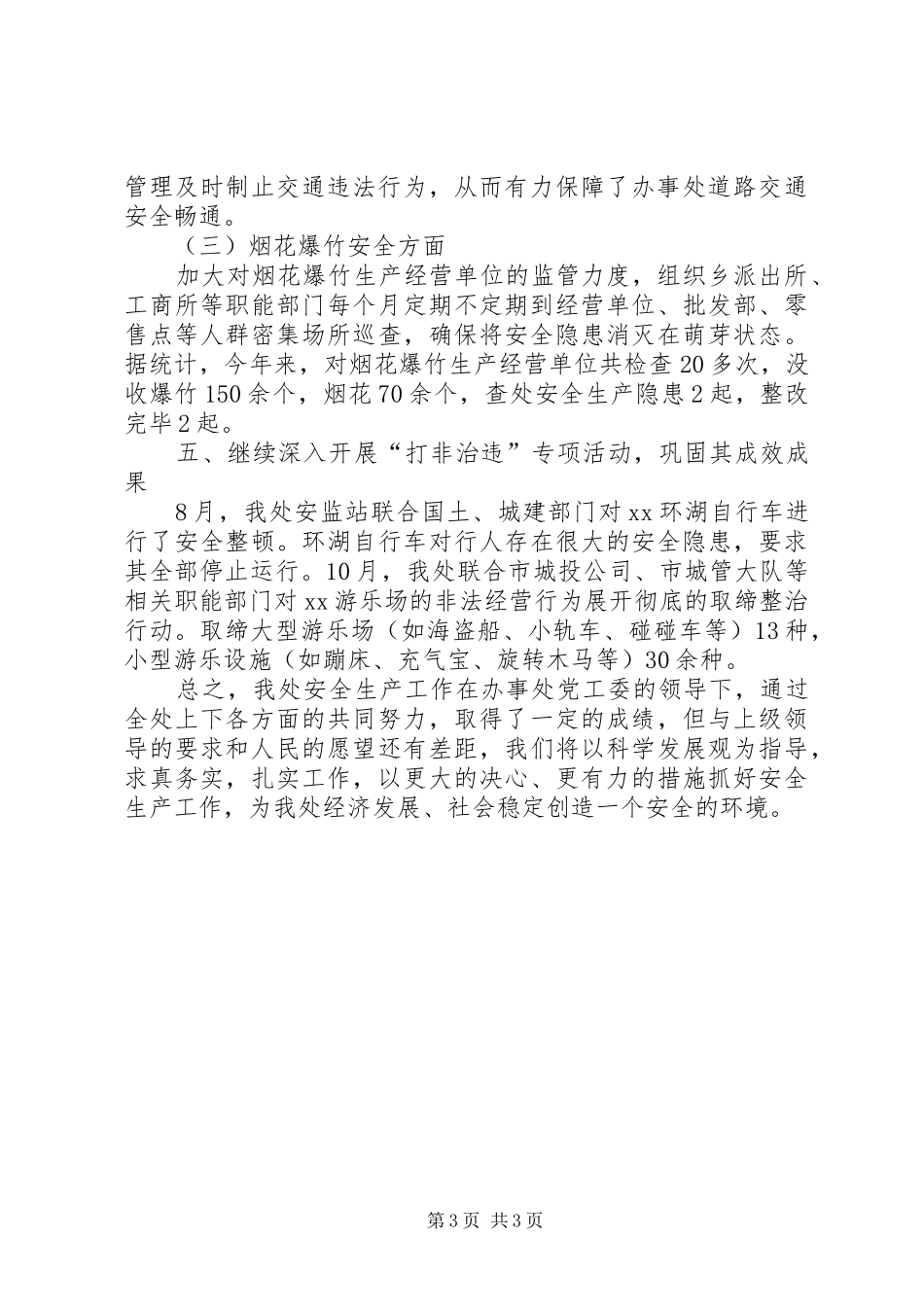 2024年街道办事处安全生产工作总结_第3页