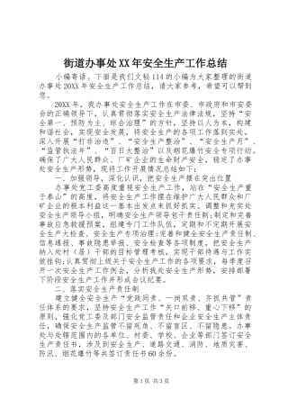 2024年街道办事处安全生产工作总结