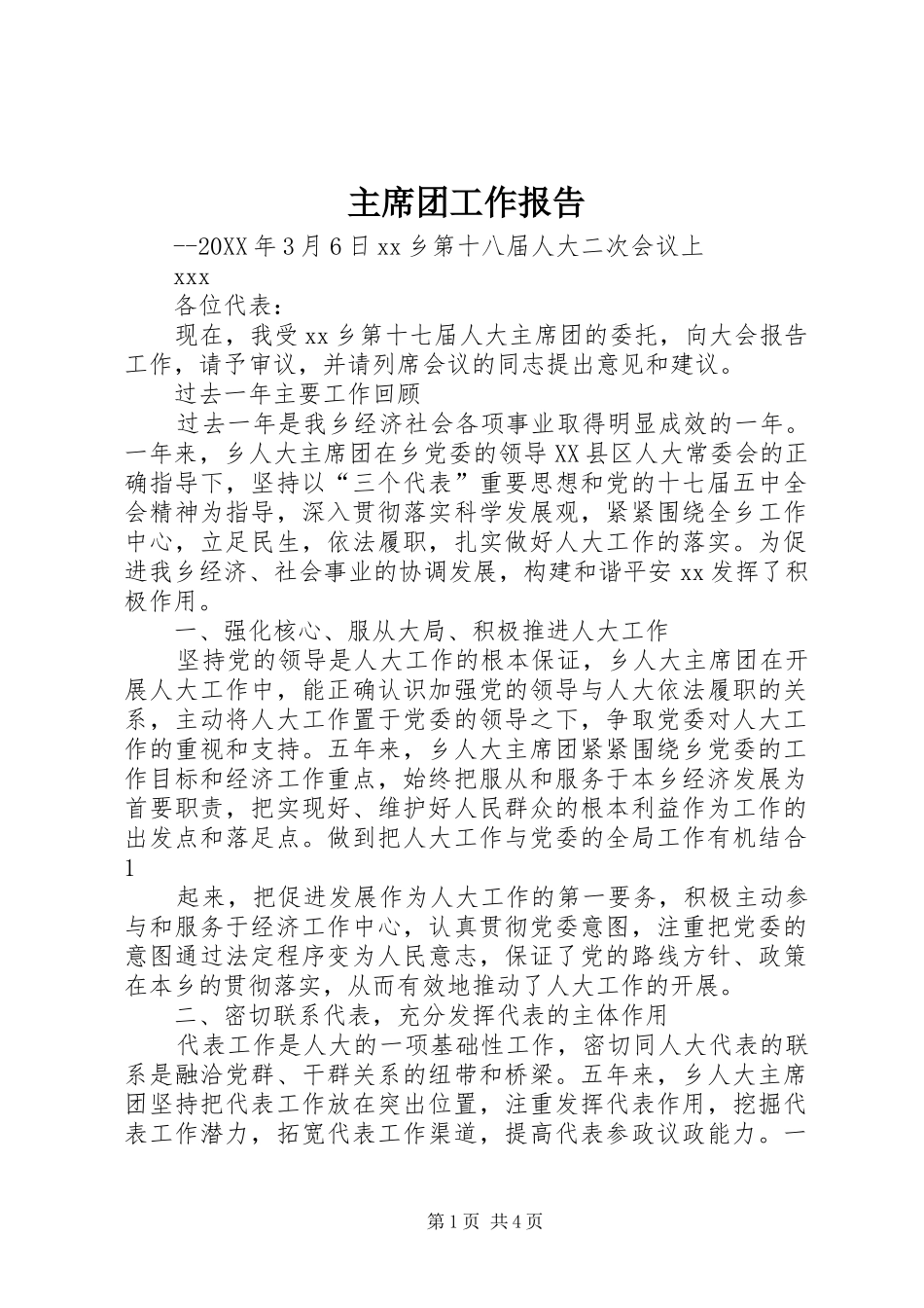 2024年主席团工作报告_第1页
