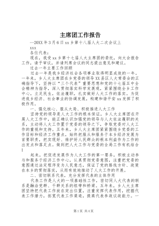 2024年主席团工作报告