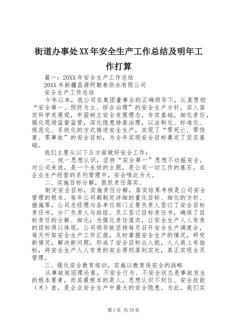 2024年街道办事处安全生产工作总结及明年工作打算_第1页