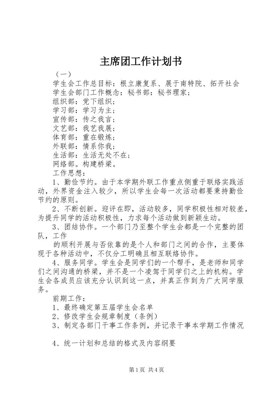 2024年主席团工作计划书_第1页