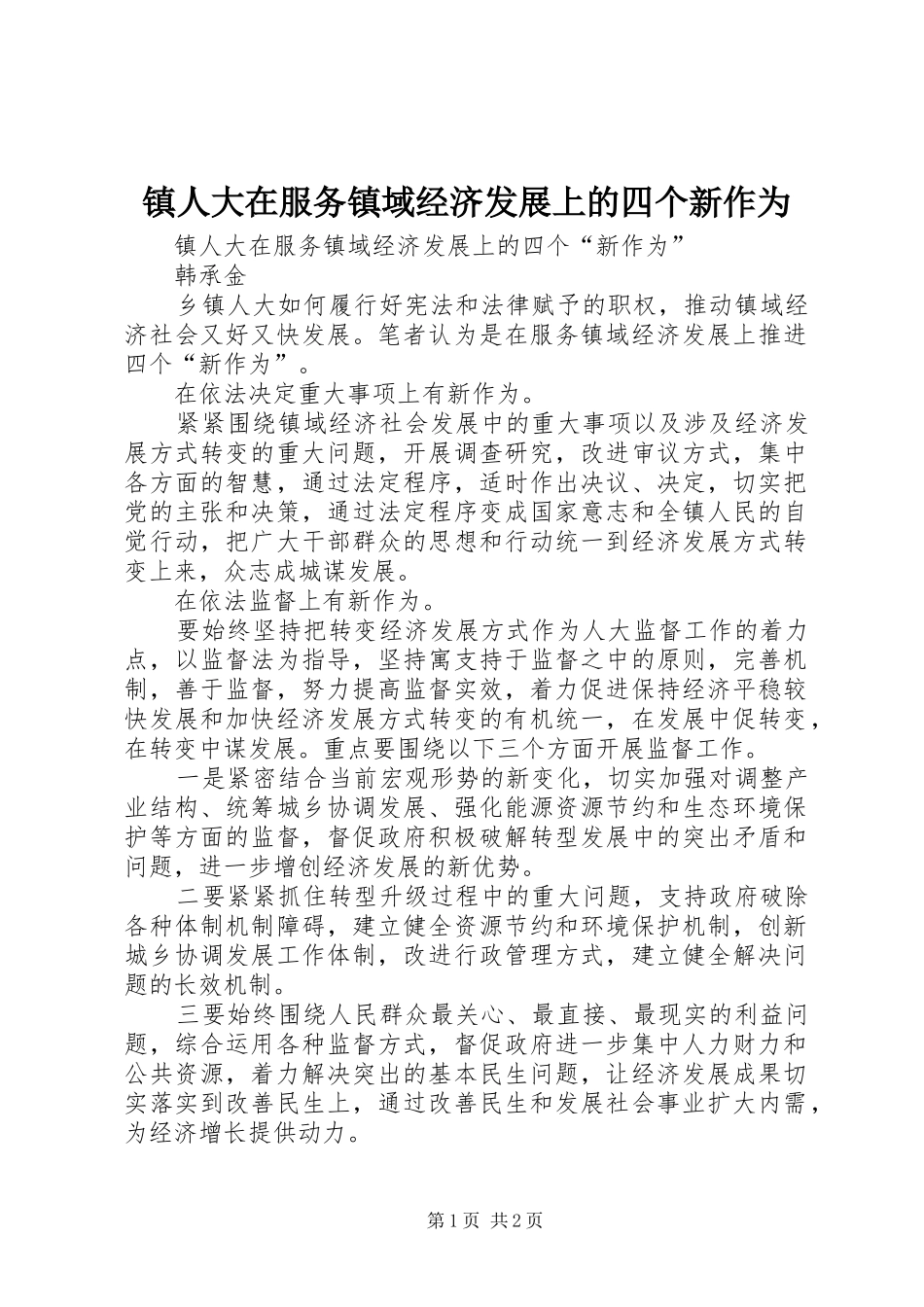 2024年镇人大在服务镇域经济发展上的四个新作为_第1页