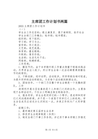 2024年主席团工作计划书两篇