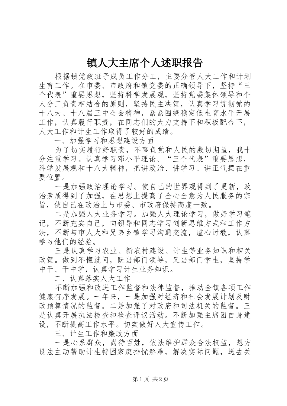 2024年镇人大主席个人述职报告_第1页
