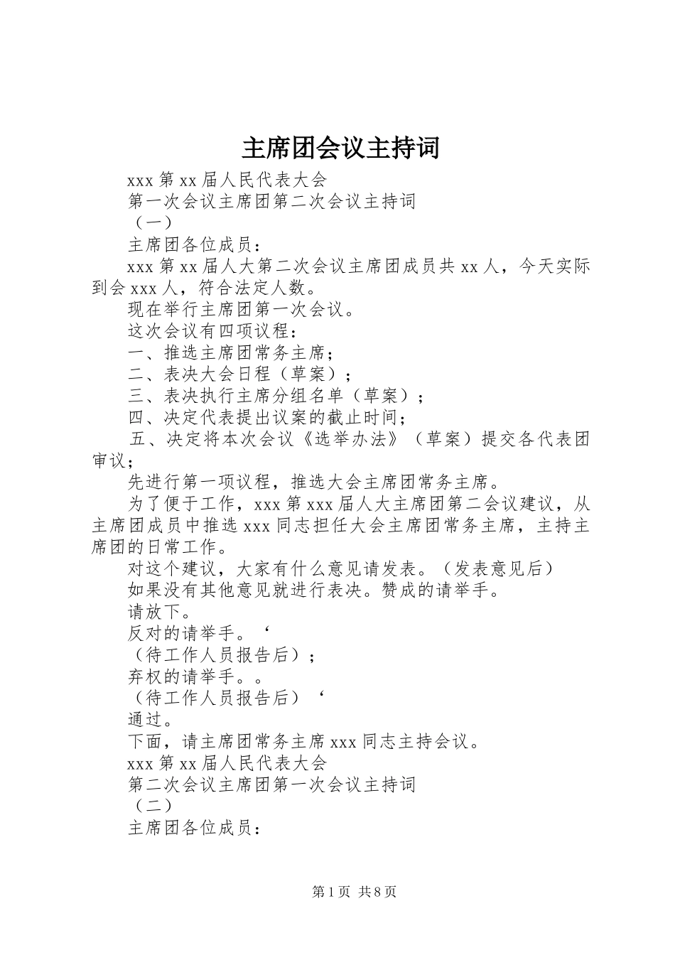 2024年主席团会议主持词_第1页