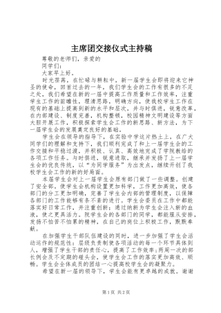2024年主席团交接仪式主持稿