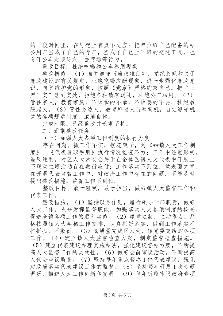 2024年镇人大主席个人整改措施_第3页