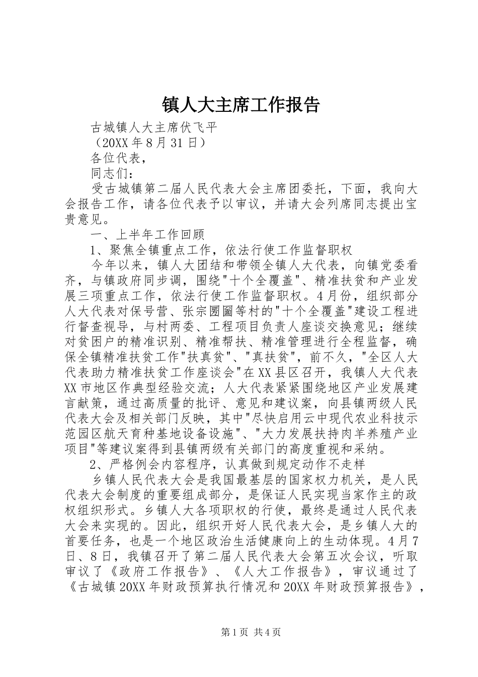 2024年镇人大主席工作报告_第1页