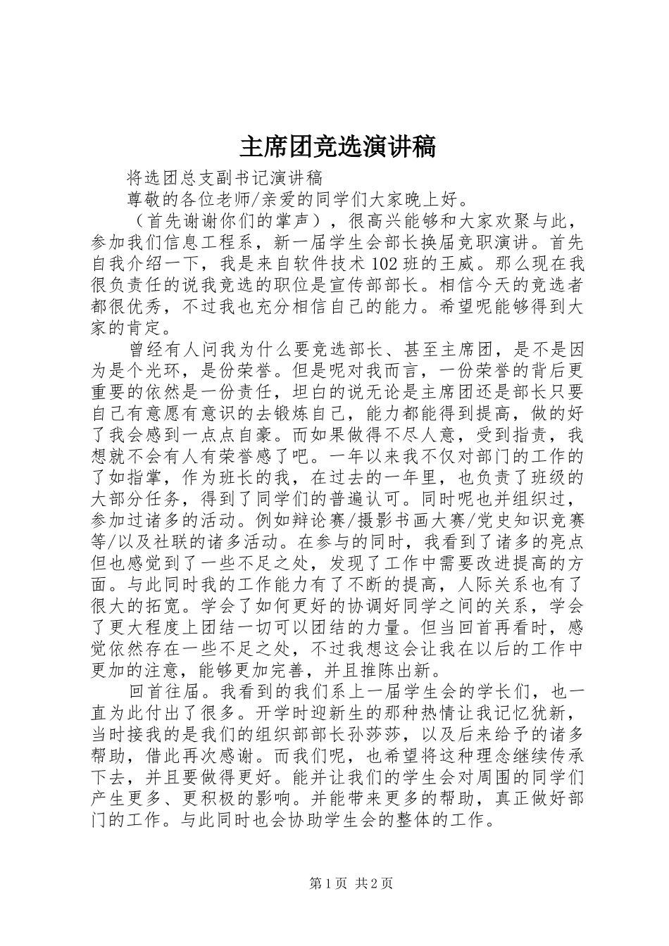 2024年主席团竞选演讲稿_第1页