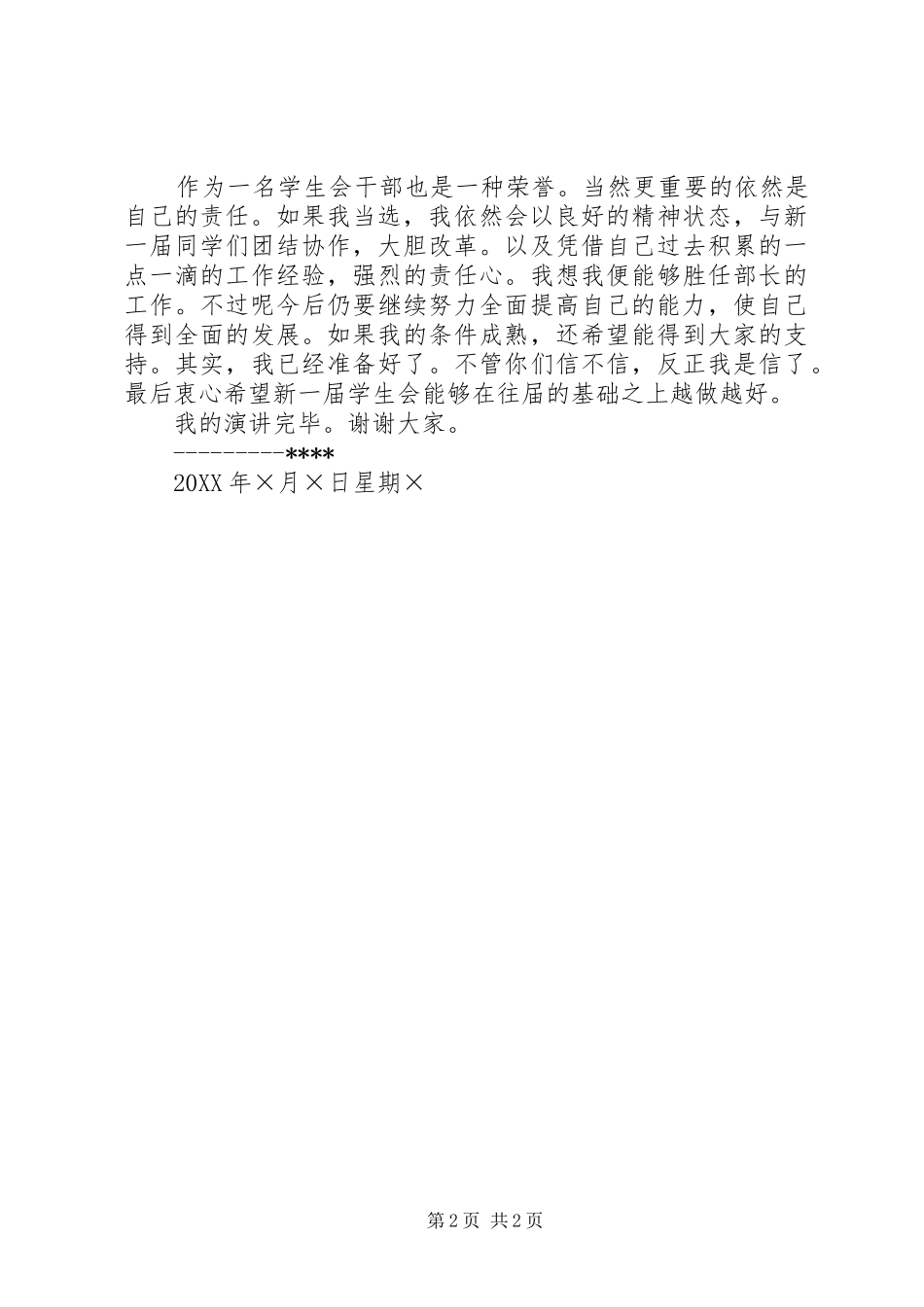 2024年主席团竞选演讲稿_第2页