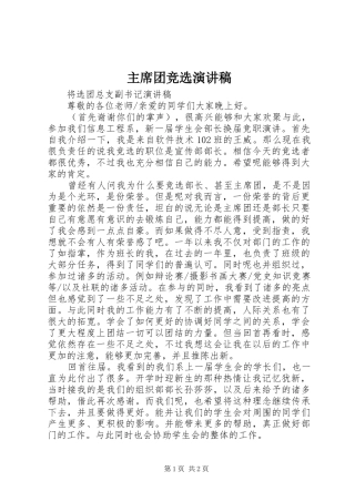 2024年主席团竞选演讲稿