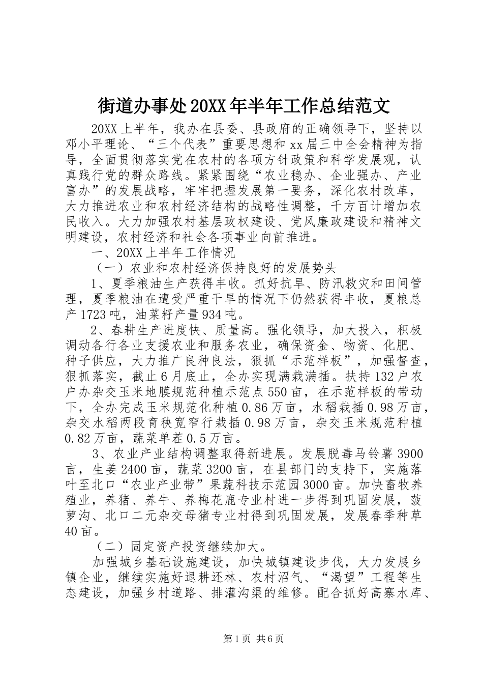 2024年街道办事处半年工作总结范文_第1页