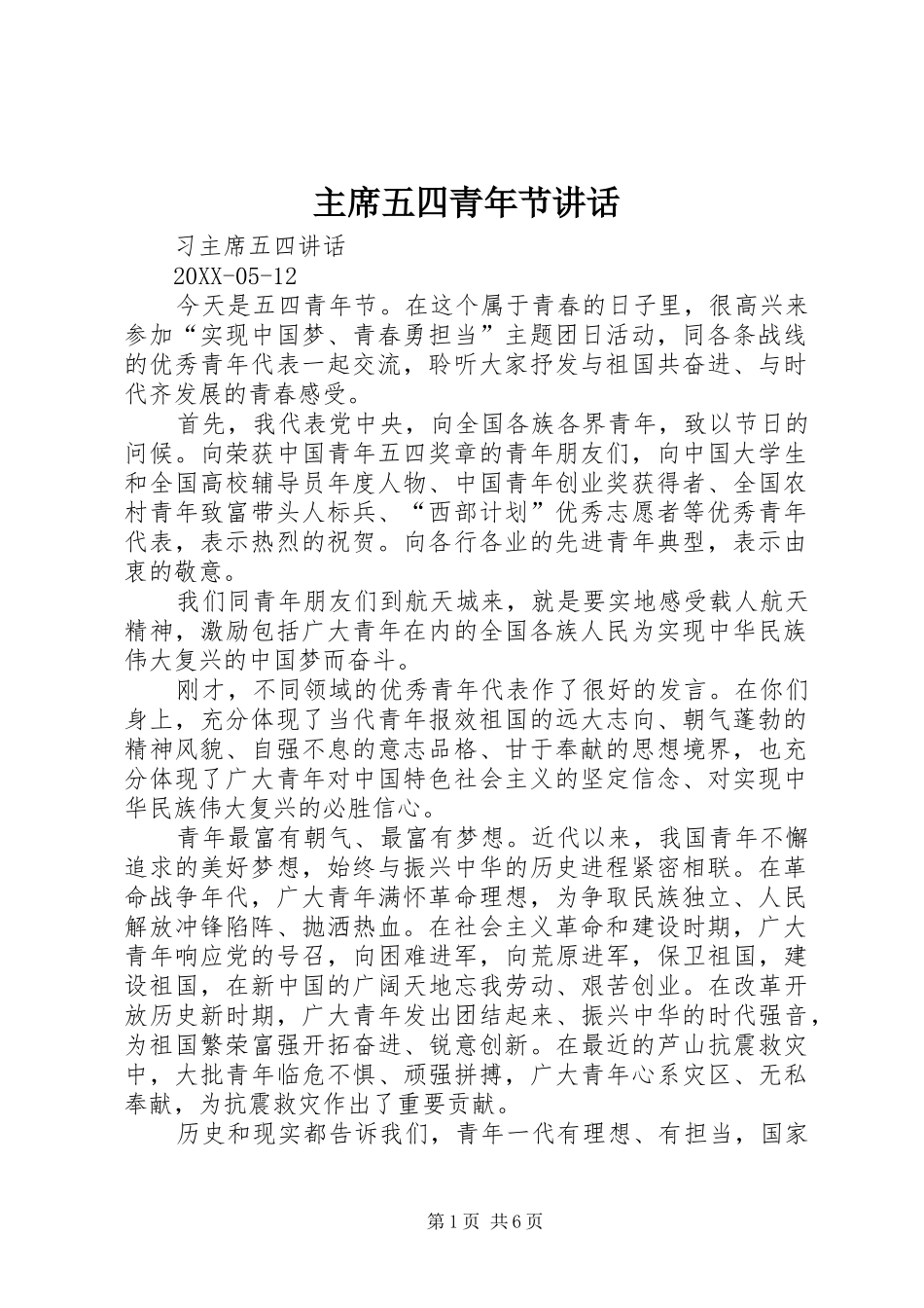 2024年主席五四青年节致辞_第1页
