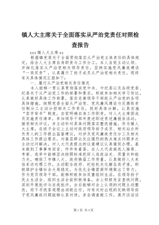 2024年镇人大主席关于全面落实从严治党责任对照检查报告